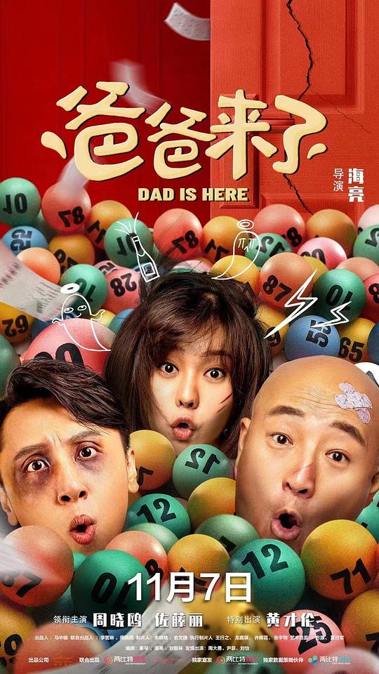 爸爸来了封面图