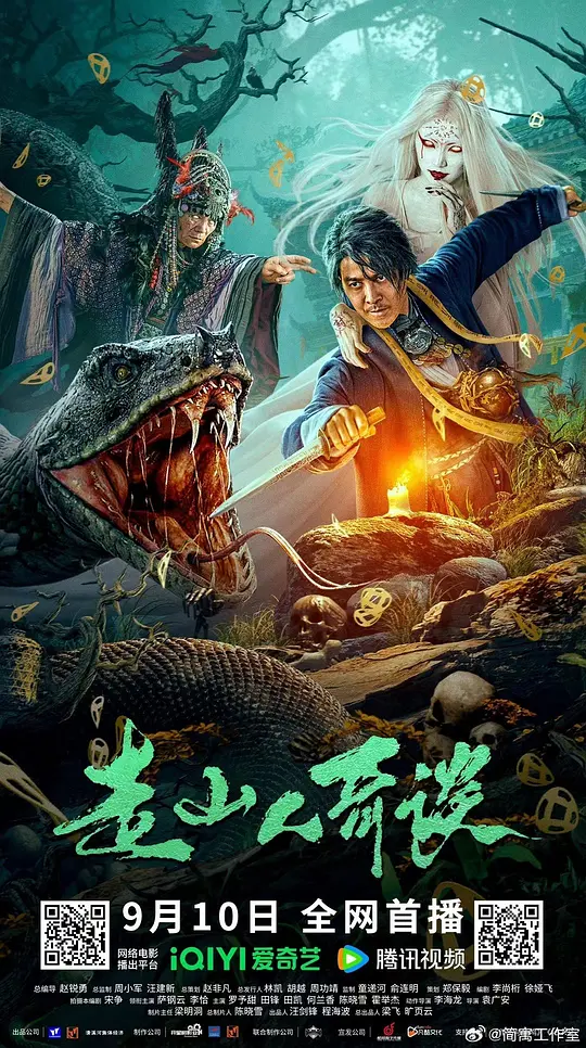 走山人奇谈封面图