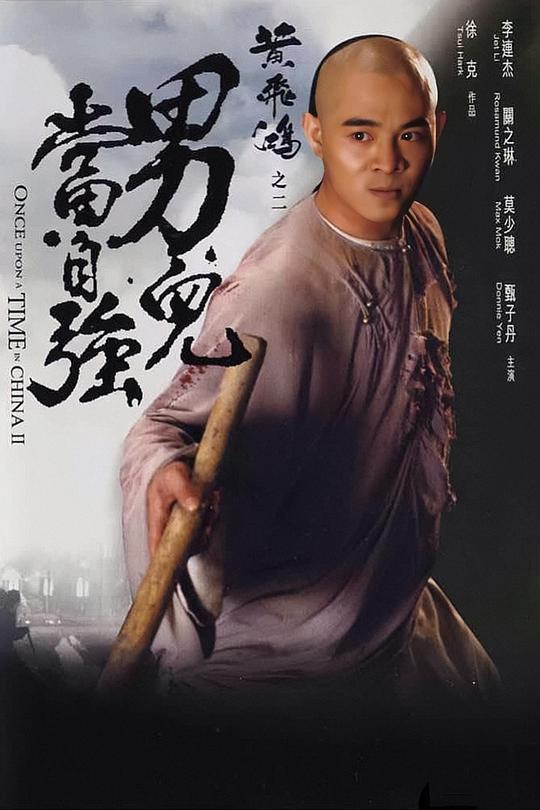 黄飞鸿之二：男儿当自强粤语封面图