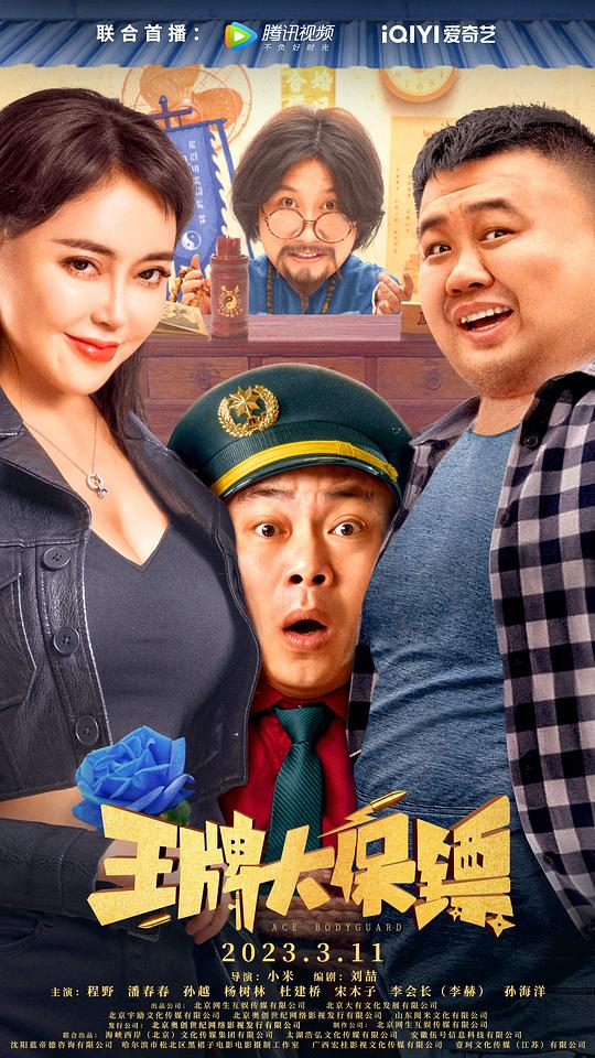 王牌大保镖封面图