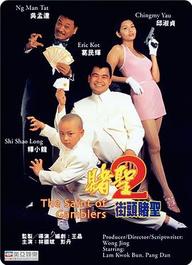 赌圣2：街头赌圣(粤语)封面图