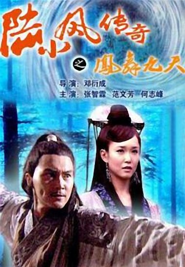 陆小凤传奇之凤舞九天封面图
