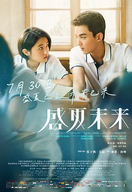盛夏未来2021封面图