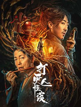 打更人怪谈封面图