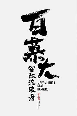 百慕大·星际流浪者封面图