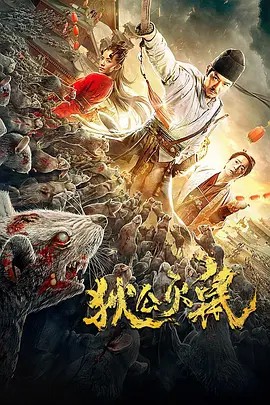 狄公灭鼠封面图