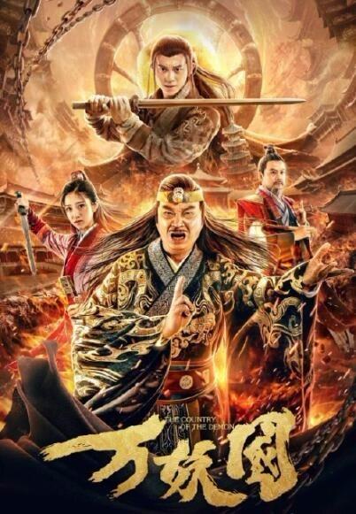 万妖国封面图
