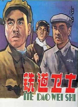 铁道卫士封面图
