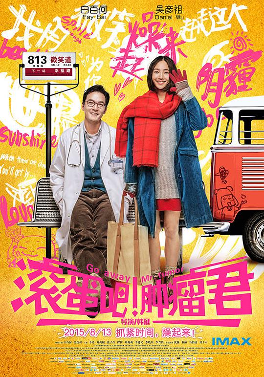 滚蛋吧！肿瘤君封面图