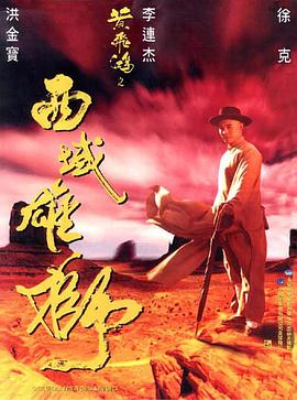 黄飞鸿之西域雄狮(普通话版)封面图