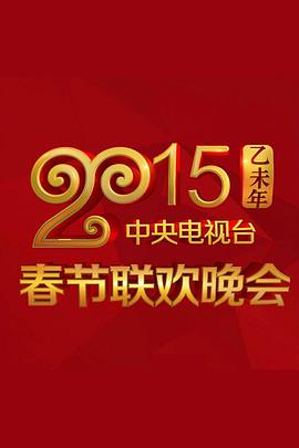 2015央视春节联欢晚会封面图