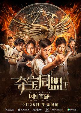 夺宝同盟之凤凰宝藏封面图