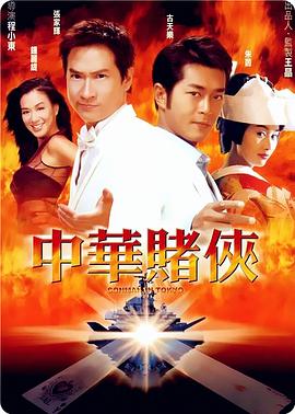 中华赌侠封面图