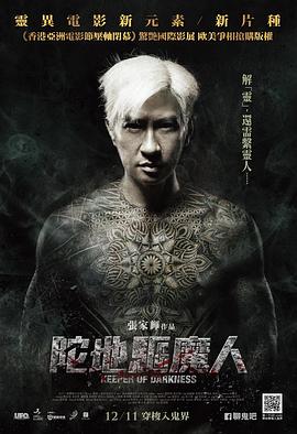 陀地驱魔人(国语)封面图