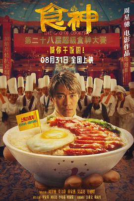 食神(粤语)封面图