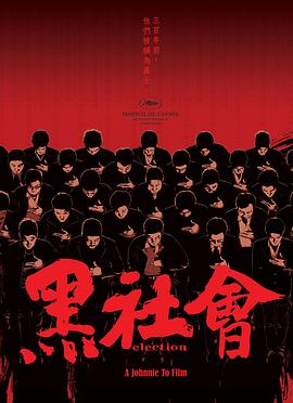 黑社会(粤语)封面图