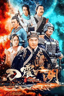 刀震江湖封面图