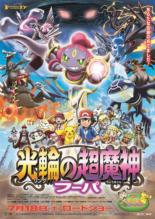 神奇宝贝剧场版：光轮的超魔神胡巴封面图