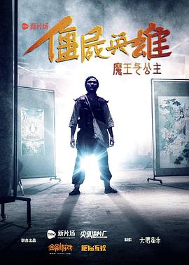 僵尸英雄之魔王与公主封面图