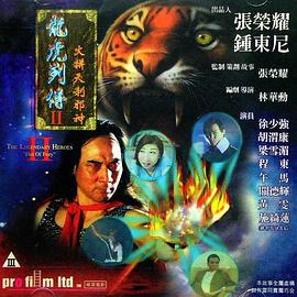 龙虎列传2：火并天刹邪神封面图