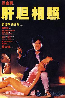 肝胆相照(普通话版)封面图