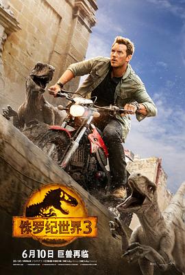 侏罗纪世界3加长版封面图