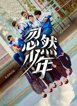 忽然少年封面图