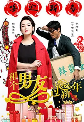 租个男友过新年封面图