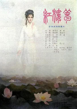 红楼梦第一部：宝黛相会封面图
