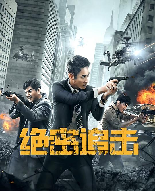 绝密追击封面图