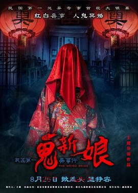 诡新娘（2016）封面图
