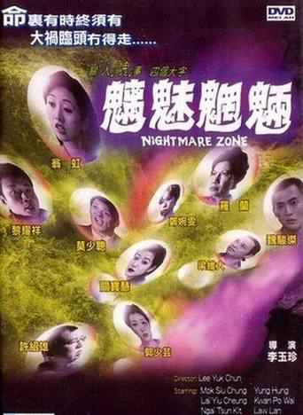 魑魅魍魉封面图