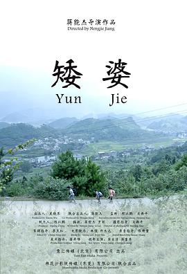 矮婆封面图
