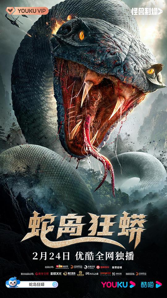 蛇岛狂蟒封面图