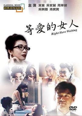 等爱的女人封面图