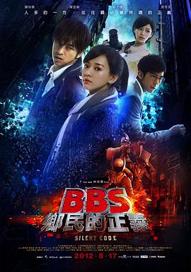骇战 BBS鄉民的正義封面图