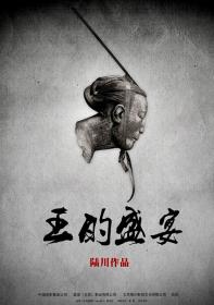 王的盛宴封面图