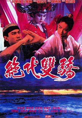 绝代双骄(普通话版)封面图