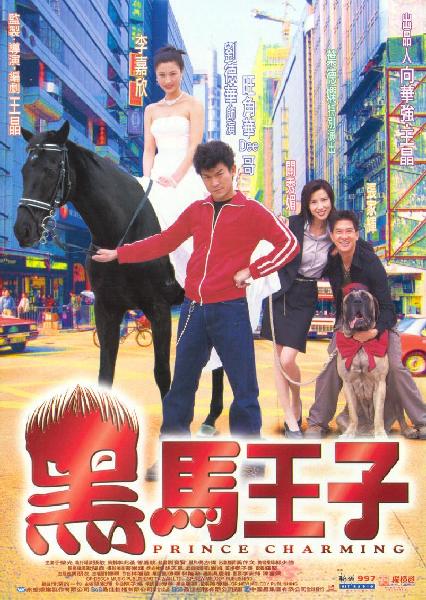 黑马王子粤语封面图