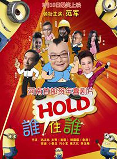 谁HOLD住谁封面图