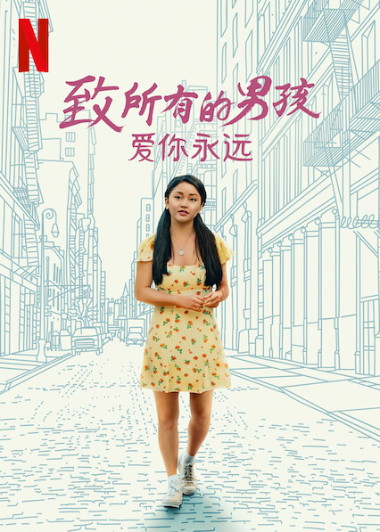 致所有的男孩：爱你永远封面图