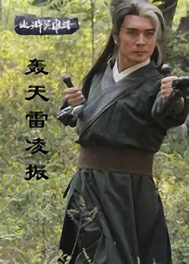 轰天雷凌振封面图