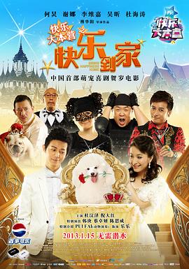 快乐大本营之快乐到家封面图