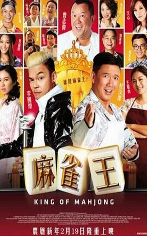 麻雀王封面图
