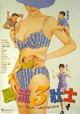 风流三壮士国语封面图