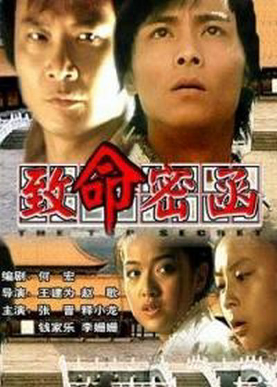 致命密函封面图