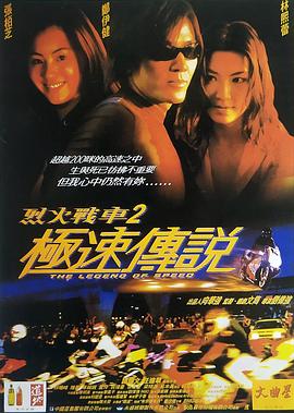 烈火战车2：极速传说 (原声版)封面图