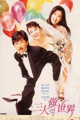 三人做世界1992国语封面图
