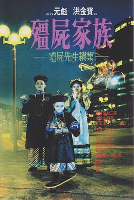 僵尸家族(粤语)封面图