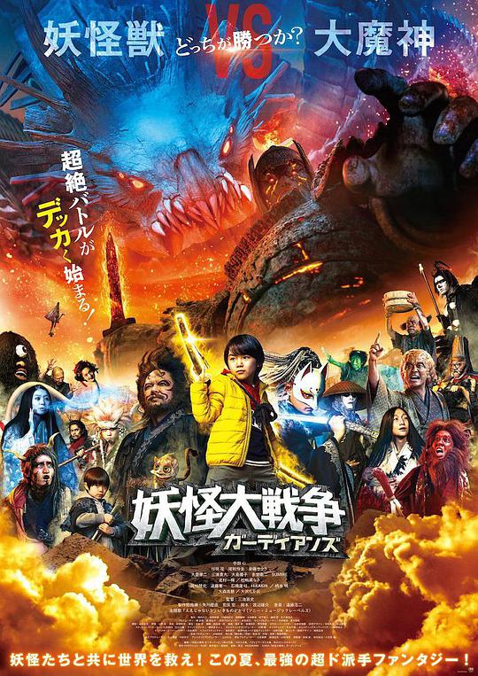 妖怪大战争 守护者封面图